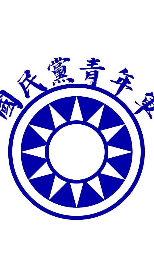 國民黨青年軍