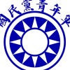 國民黨青年軍