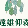 🌳遠雄仰森🌳已購戶大小事