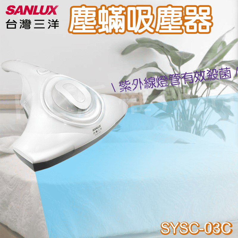 台灣三洋無線塵蟎吸塵器(SYSC-03C)，灰塵、塵蟎去除率達98%以上！具備UV-C石英玻璃紫外線、高效HEPA濾網、300W強勁吸力，將 床舖、沙發、玩偶上的灰塵、塵蟎通通吸走，並能有效殺菌！給全