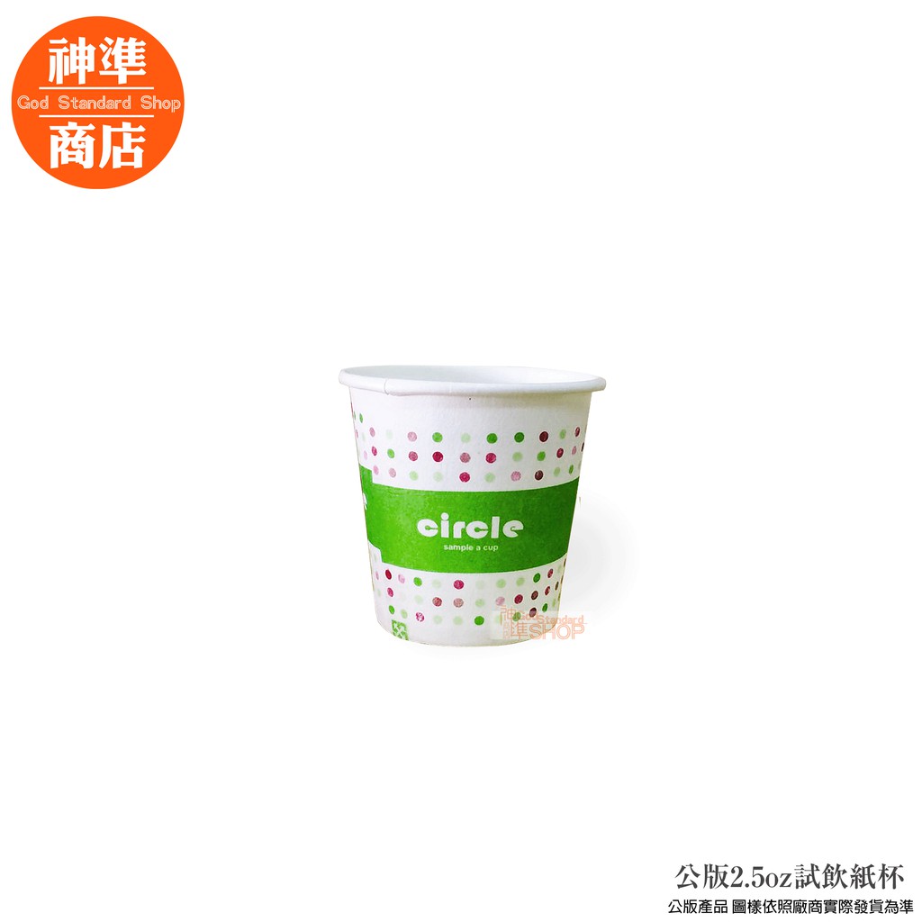 產品名稱:公版試飲紙杯 本產為公版產品，下標圖案隨機發貨 產品尺寸(cm): 上口徑5cm 底徑3cm 高度5.5cm 容量(oz):2.5oz(約50ml±2%) 包裝:50入一條/整箱40條 注意事項: 請勿於80度高溫連續使用20分 不可微波，蒸烤 #家用 #紙杯 #烤肉 #試飲 #免洗杯 #環保 #櫻花杯 #蜜蜂杯 #杯子 #水杯 #試喝 #一口杯