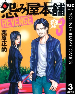 怨み屋本舗 Revenge 無料マンガ Line マンガ