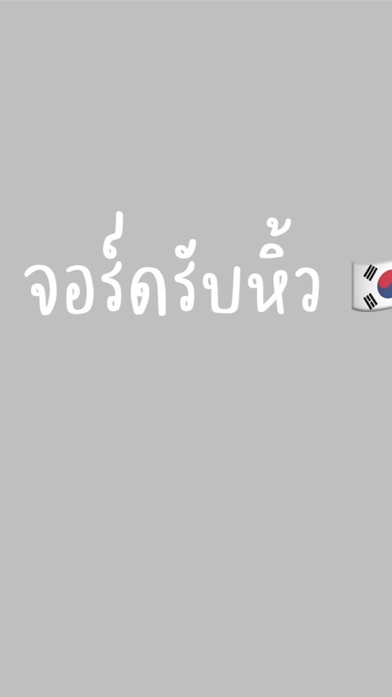 จอร์ดรับหิ้วเกาหลี 🇰🇷