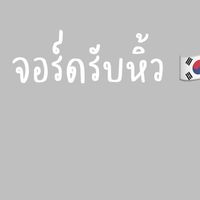 จอร์ดรับหิ้วเกาหลี 🇰🇷