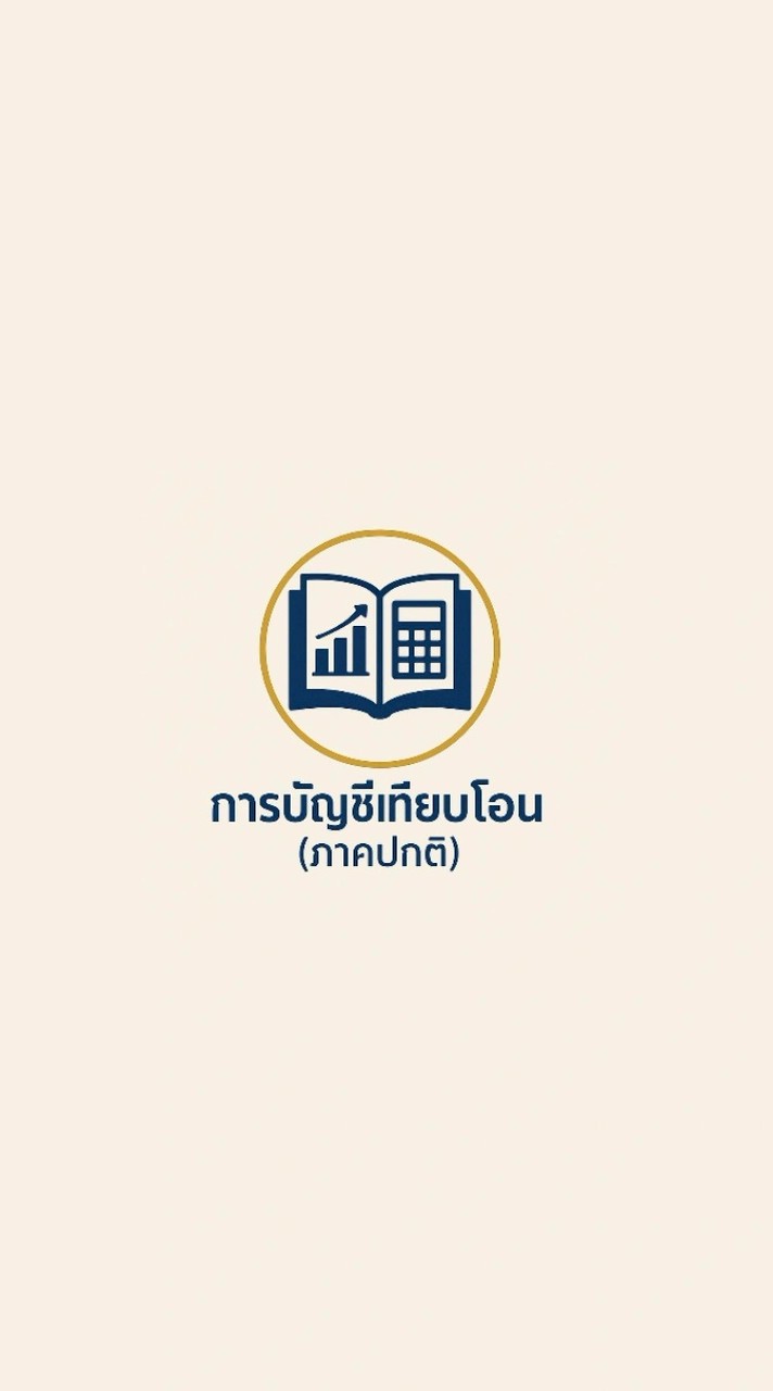 การบัญชีเทียบโอน(ภาคปกติ)