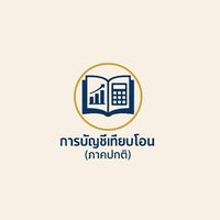 การบัญชีเทียบโอน(ภาคปกติ)