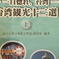 文藻114-2觀光日文