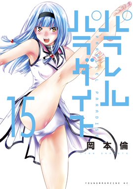 パラレルパラダイス パラレルパラダイス １５ 岡本倫 Line マンガ
