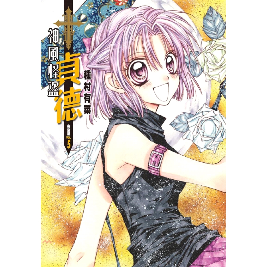 [9折]《尖端出版》神風怪盜貞德（完全版）05/種村有菜