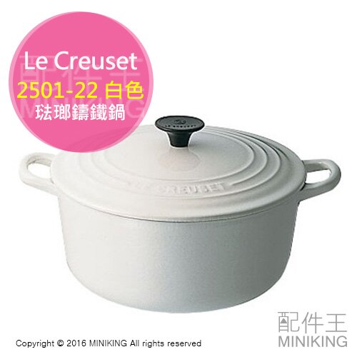 【配件王】日本代購 法國 Le Creuset 2501-22 白色 琺瑯鑄鐵鍋 圓形鑄鐵鍋 直徑22cm 3.3L