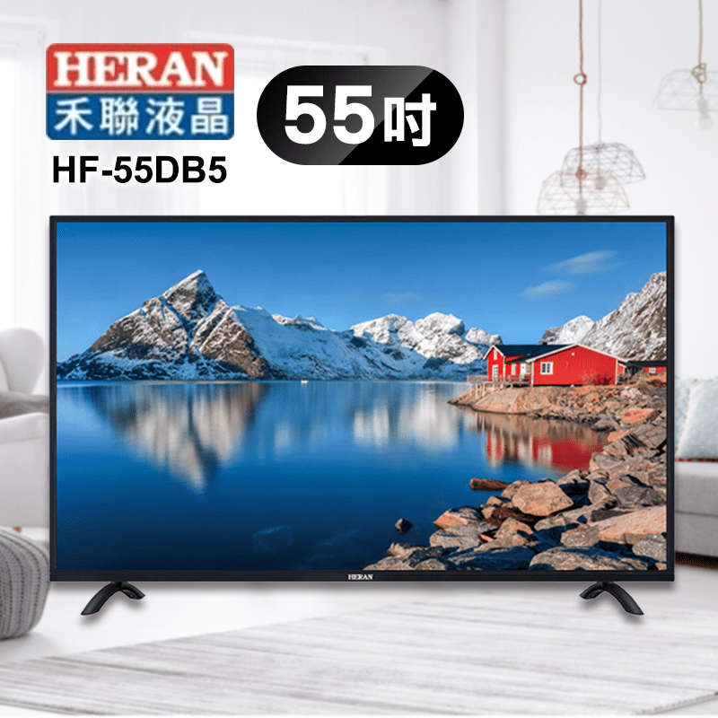 【HERAN禾聯】55吋震撼級HD液晶電視(HF-55DB5)，Full HD 1080P高畫質解析，讓你體驗如真實般的視覺感受，採用FSC流暢清晰圖像運算技術，畫面流暢無殘影，並具備護眼低藍光模式，