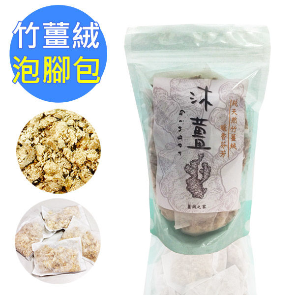 養生沐薑-竹薑絨*14入(泡腳/泡澡專用包)