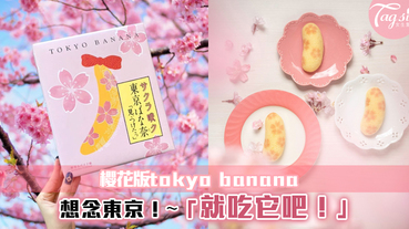 tokyo banana限定櫻花版推出至4月底~不能到日本賞櫻，只能吃它回味東京了！