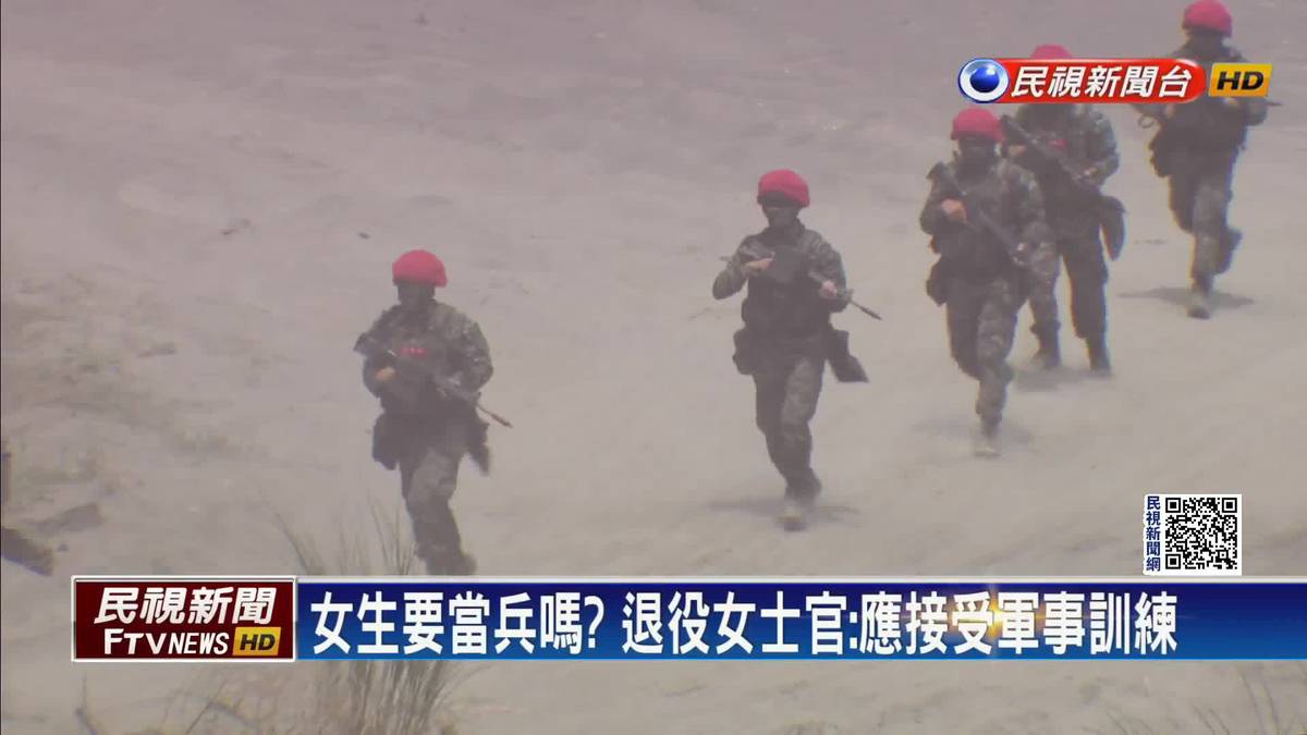 女生要當兵嗎？ 退役女士官：應接受軍事訓練 | 民視新聞影音 | LINE TODAY