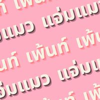โกดังเพ้นท์แจ่มแมว