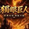 獨眼巨人 經典再現