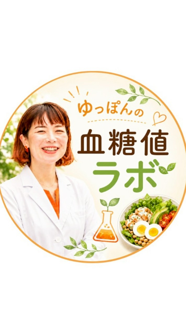 ゆっぽんの血糖値ラボ