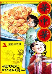 華中華（ハナ・チャイナ） 華中華（ハナ・チャイナ） （5）｜西ゆうじ