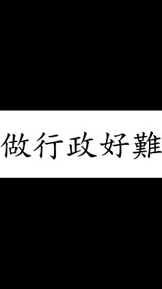 行政喇低賽