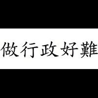 行政喇低賽