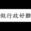 行政喇低賽