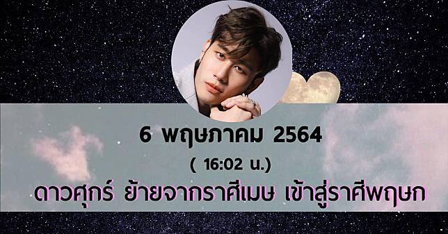 อ.ไวท์ เปิดดวง 8 ราศี รับออร่าเด่นจากดาวศุกร์ย้ายราศี อยู่เฉยๆก็มีแต่คนรัก