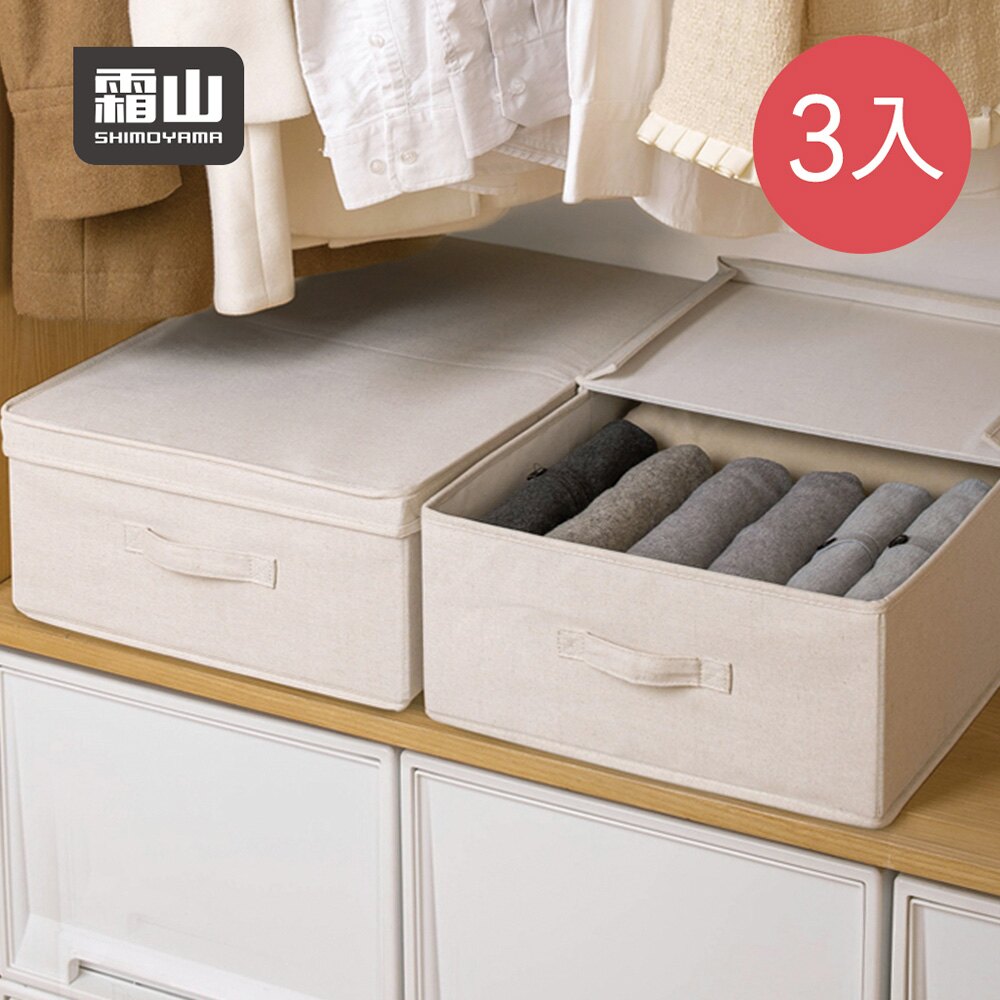 【日本霜山】棉麻床下雙開防塵衣物棉被收納箱-3入 (布藝收納箱 可折疊衣物儲物箱 床底收納箱 雜物整理箱)