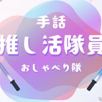 手話　推し活🙌