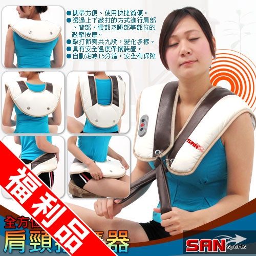 (福利品)肩頸按摩帶.全方位肩頸樂按摩器按摩披肩.頸肩帶.舒壓肩頸.推薦哪裡買【SAN SPORTS】