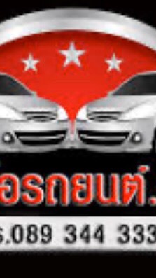 รับซื้อรถยนต์.com