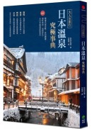 大人的旅行．日本溫泉究極事典：220+精選名湯攻略，食泊禮儀、湯町典故、泉質評比，全日本溫泉深度案內