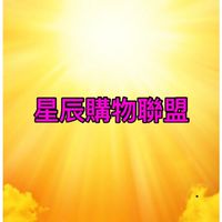 🎊「星辰購物聯盟」版規:  1. 群友隨時可PO自己的產品，食、衣、住、行、法律、房屋、金融、診所.
