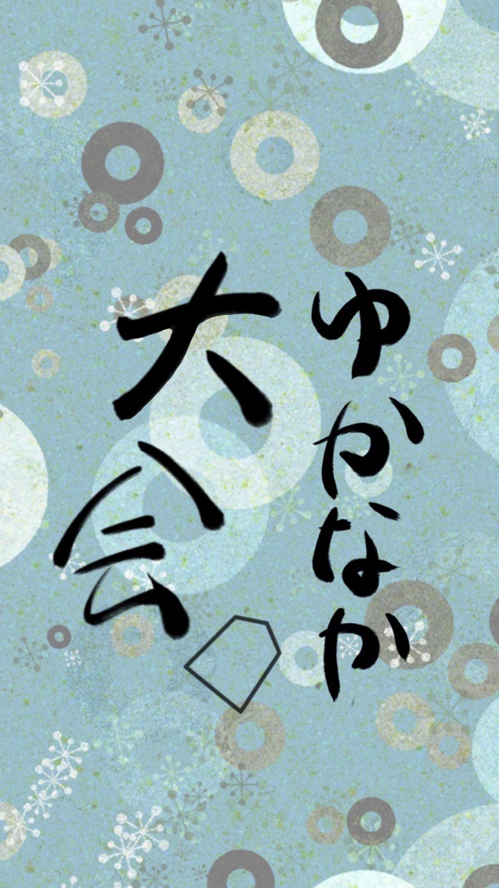 【大会支部】将棋好きとゆかいな仲間たち☆のオープンチャット