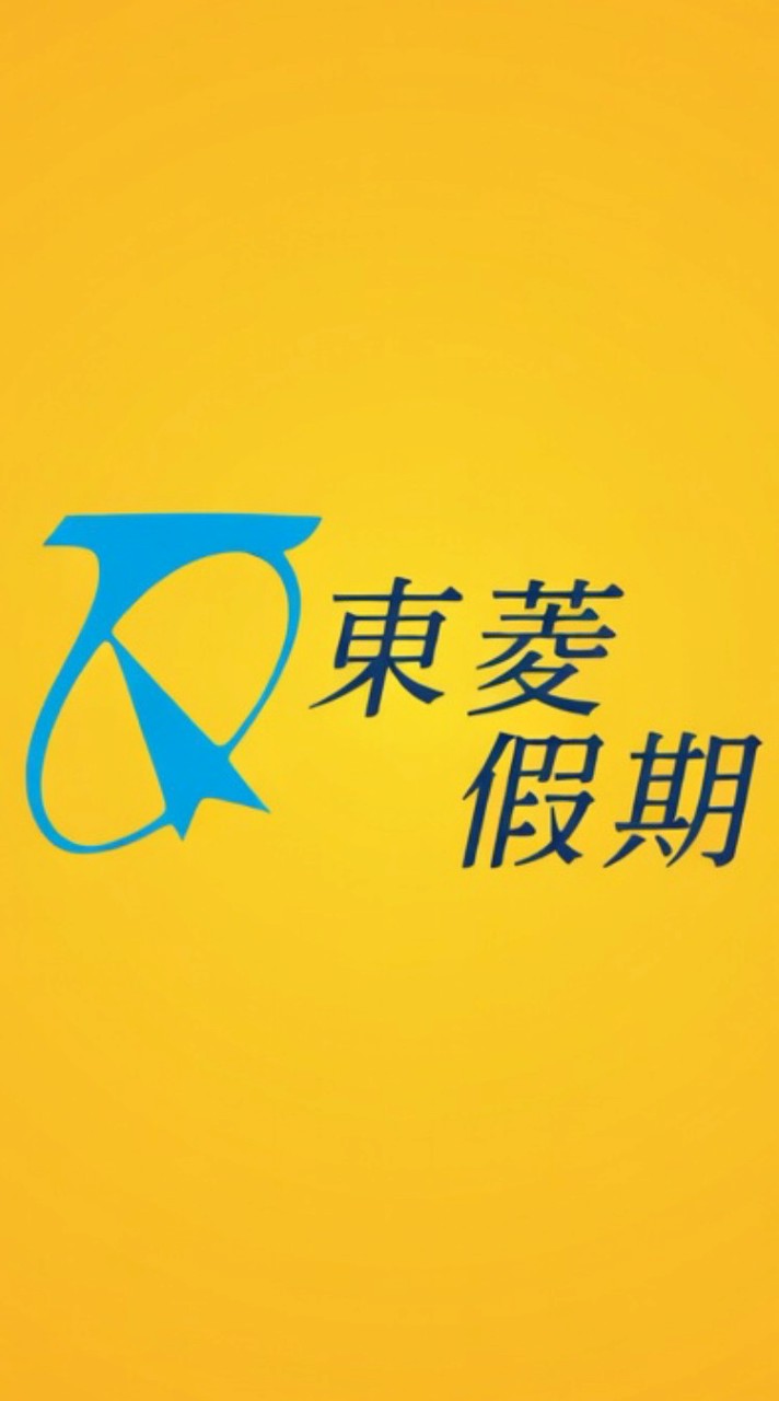 東菱假期。現在出發旅行趣