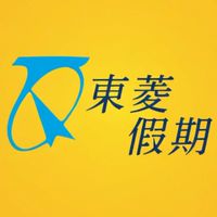 東菱假期。現在出發旅行趣