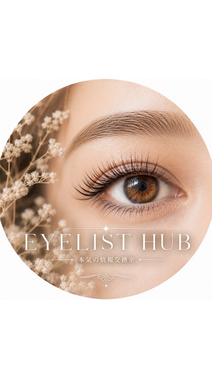 EYELIST HUB｜本気の情報交換室