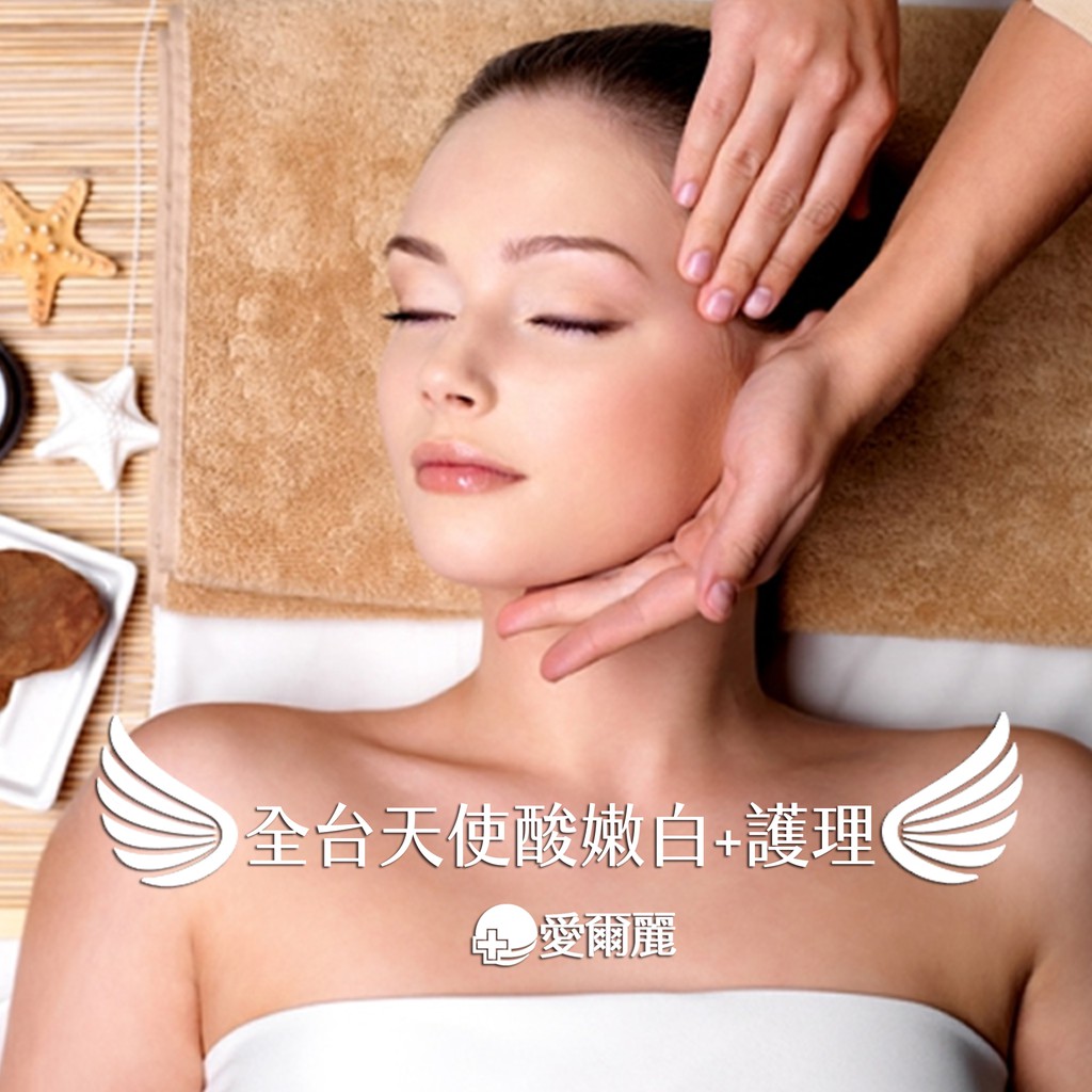 不打雷射即可煥膚!愛爾麗超夯臉部清潔護理課程原價: 2400/全臉1堂(每人限使用一次體驗限定價，此課程男女皆可使用)-----------------------------------------