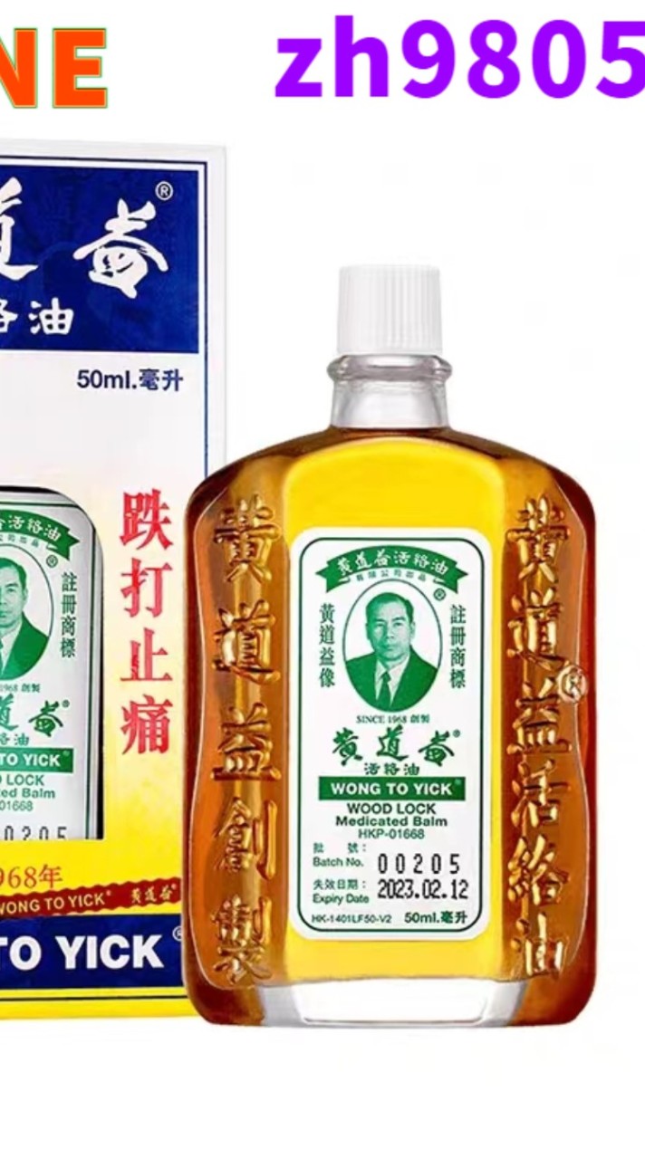 香港黃道益活絡油代購