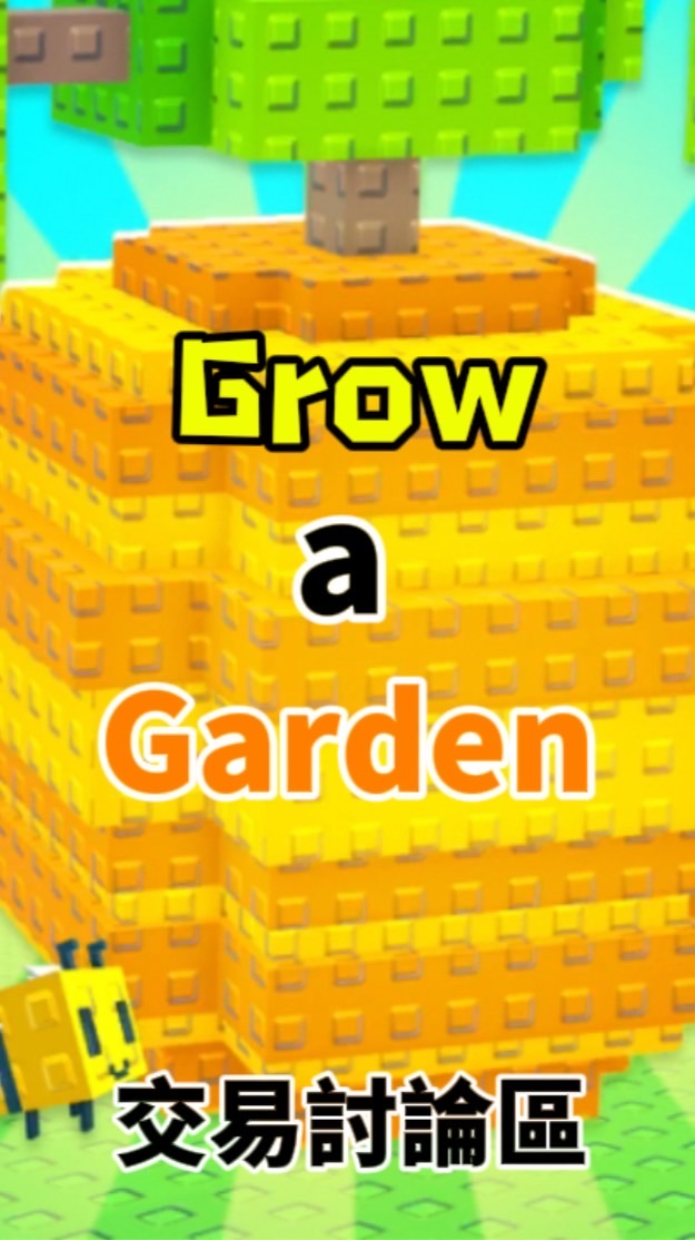 Roblox 培養花園 （Grow a garden 討論 ）交易群