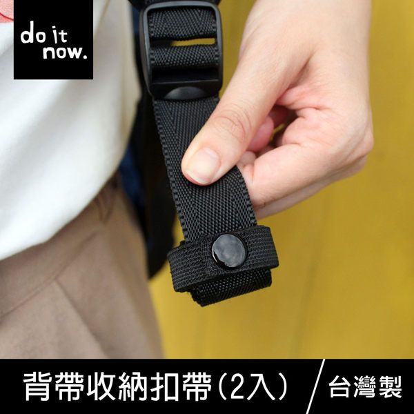 珠友 DO-61007 背帶收納扣帶/固定帶/扣條/束扣帶(2入)-do it now
