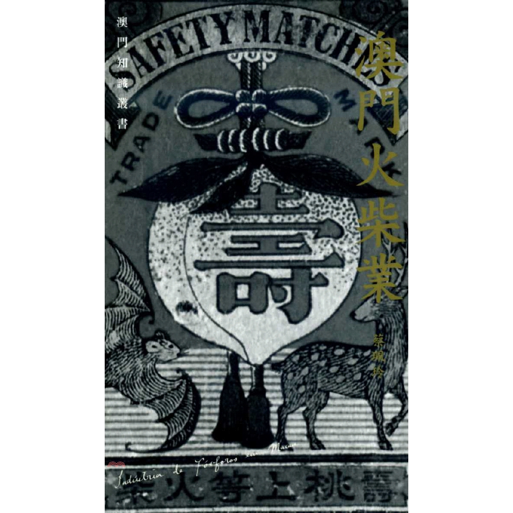 [79折]《香港三聯書店》澳門火柴業/蔡珮玲