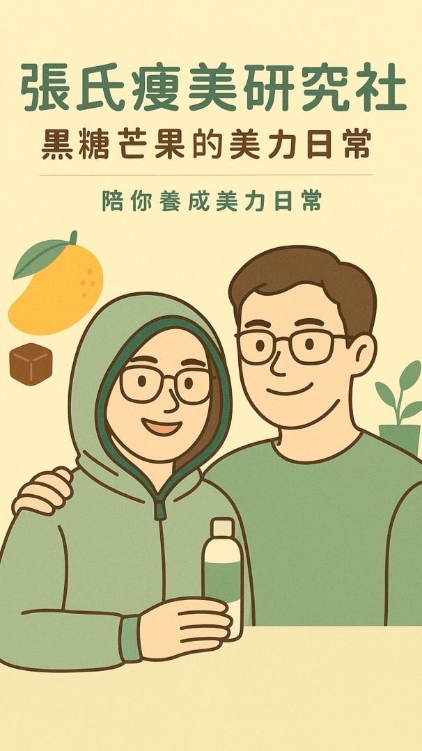 張氏瘦美研究社 × 黑糖芒果美力日常