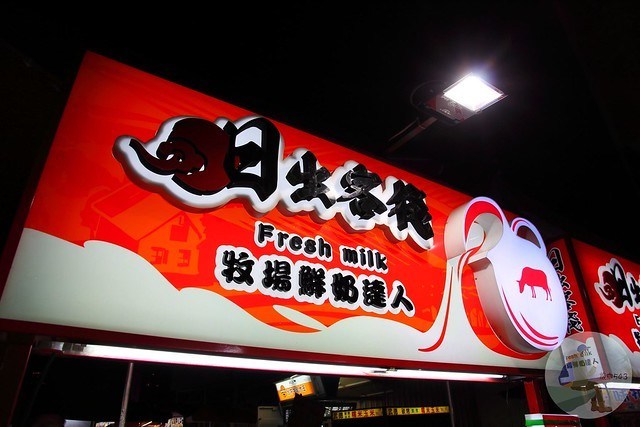 日出客棧牧場鮮奶達人