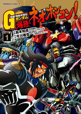 超級 機動武闘伝ｇガンダム 新宿 東方不敗 超級 機動武闘伝ｇガンダム 新宿 東方不敗 1 島本和彦 Line マンガ