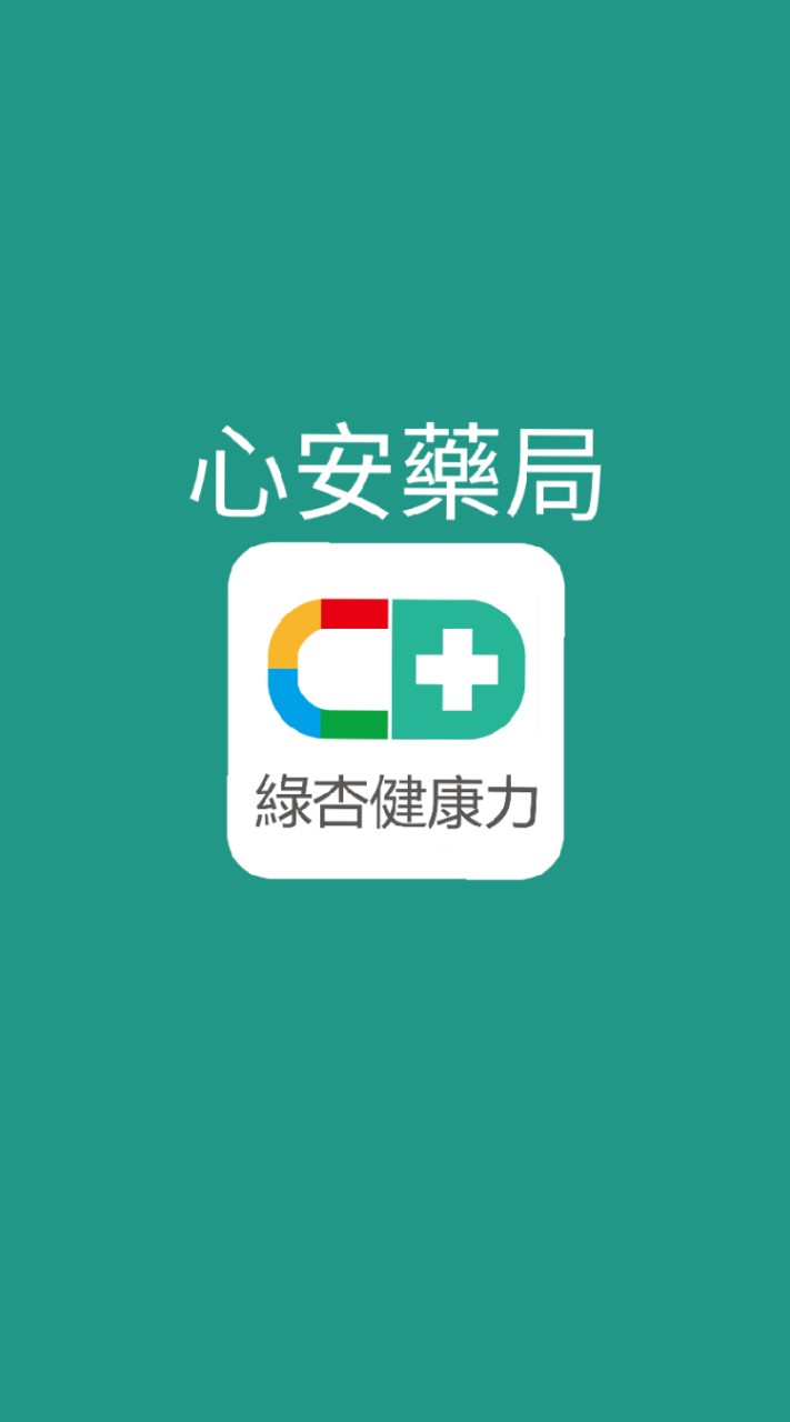 綠杏健康力-心安藥局 優惠特區