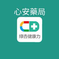 綠杏健康力-心安藥局 優惠特區