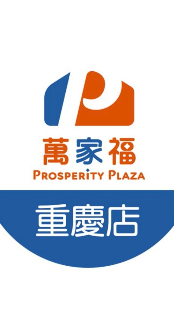 萬家福量販 重慶店好康報報
