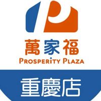 萬家福量販 重慶店好康報報