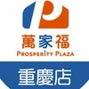 萬家福量販 重慶店好康報報