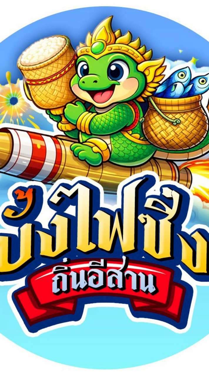 บั้งไฟซิ่งถิ่นอีสาน